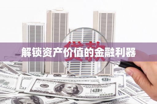 元宝山解锁资产价值的金融利器
