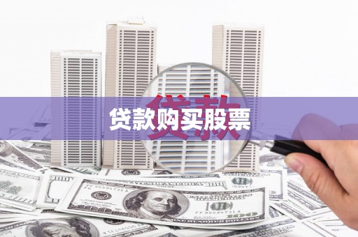 元宝山贷款购买股票